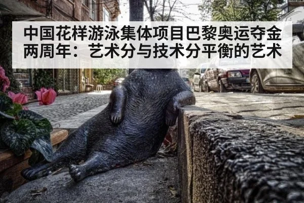 中国花样游泳集体项目巴黎奥运夺金两周年：艺术分与技术分平衡的艺术
