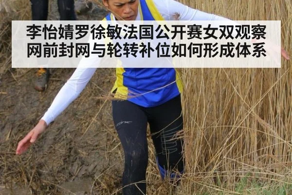 李怡婧罗徐敏法国公开赛女双观察网前封网与轮转补位如何形成体系